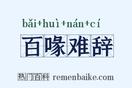 百喙难辞是什么意思的图片